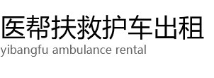 巴彦卓尔医帮扶救护车出租公司